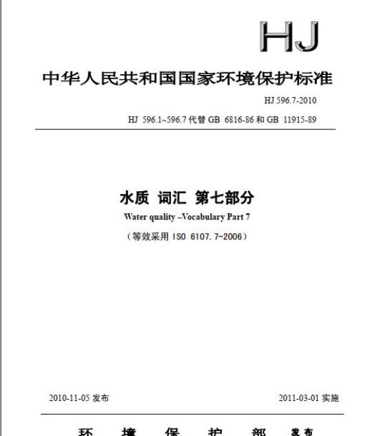 HJ 596.7-2010 水质 词汇 第七部分