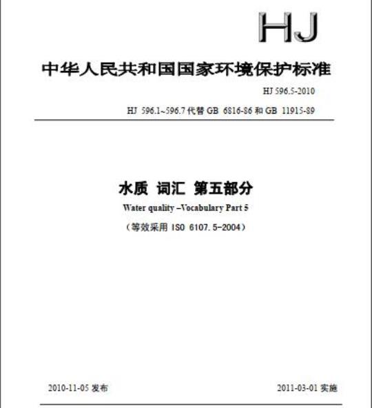 HJ 596.5-2010 水质 词汇 第五部分