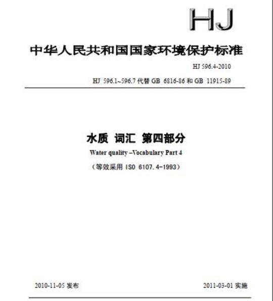 HJ 596.4-2010 水质 词汇 第四部分