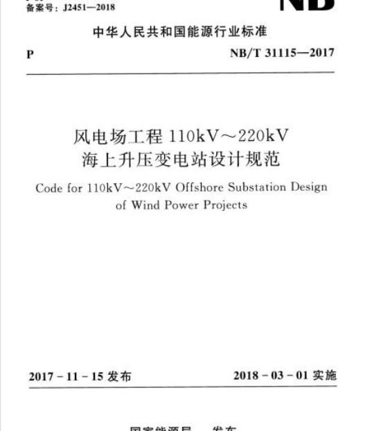 NB/T 31115-2017 风电场工程110kV~220kV海上升压变电站设计规范