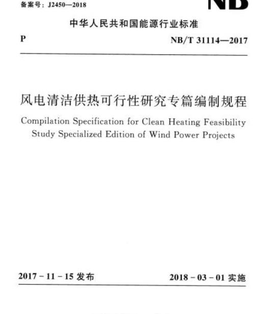 NB/T 31114-2017 风电清洁供热可行性研究专篇编制规程