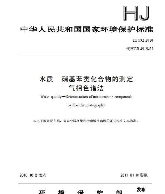 HJ 592-2010 水质 硝基苯类化合物的测定 气相色谱法