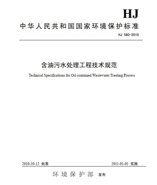 HJ 580-2010 含油污水处理工程技术规范