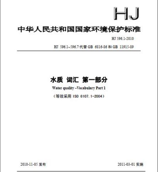 HJ 596.1-2010 水质 词汇 第一部分