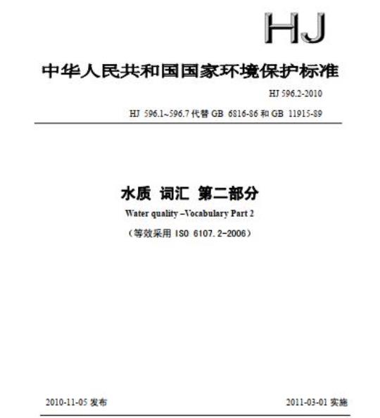 HJ 596.2-2010 水质 词汇 第二部分