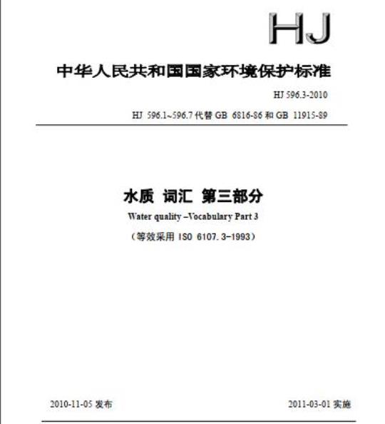 HJ 596.3-2010 水质 词汇 第三部分