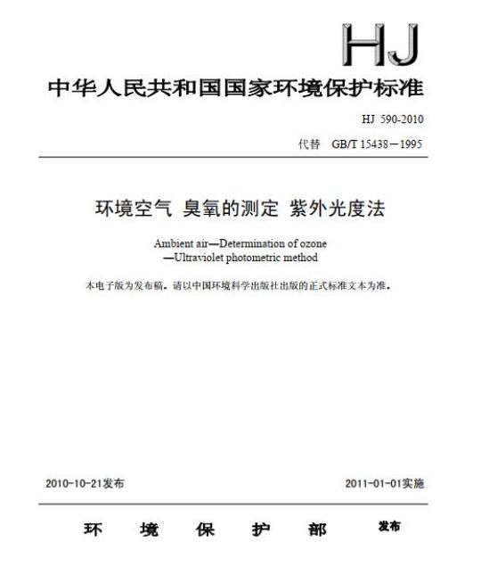 HJ 590-2010 环境空气 臭氧的测定 紫外光度法