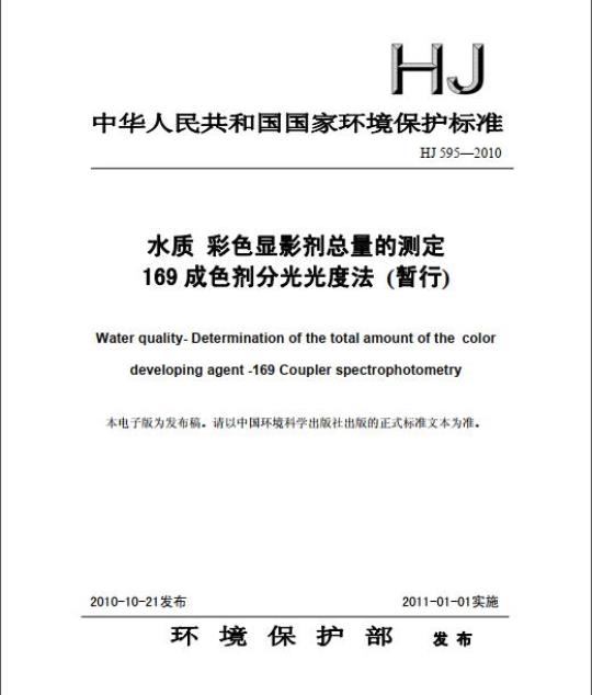 HJ 595-2010 水质 彩色显影剂总量的测定 169成色剂分光光度法(暂行)