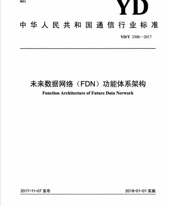 YD/T 3306-2017 未来数据网络(FDN)功能体系架构