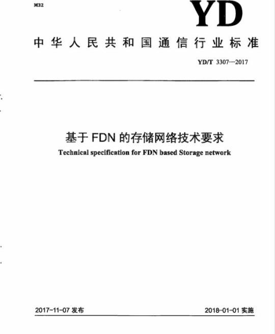 YD/T 3307-2017 基于 FDN 的存储网络技术要求