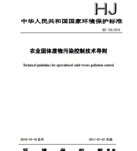 HJ 588-2010 农业固体废物污染控制技术导则