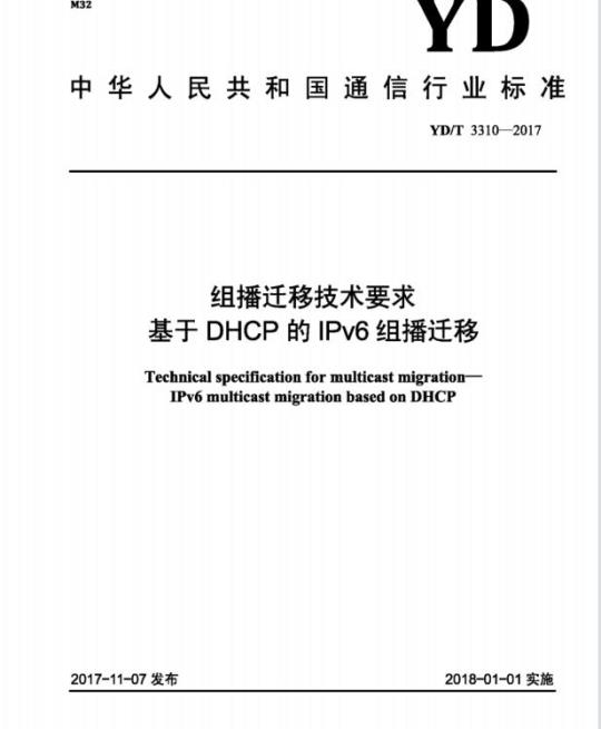 YD/T 3310-2017 组播迁移技术要求基于 DHCP 的 IPv6 组播迁移
