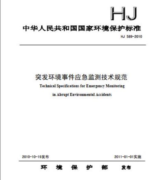 HJ 589-2010 突发环境事件应急监测技术规范
