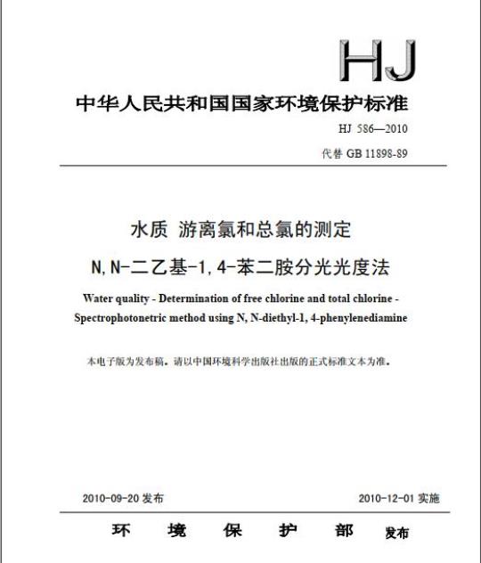 HJ 586-2010 水质 游离氯和总氯的测定 N, N-二乙基-1,4-苯二胺分光光度法