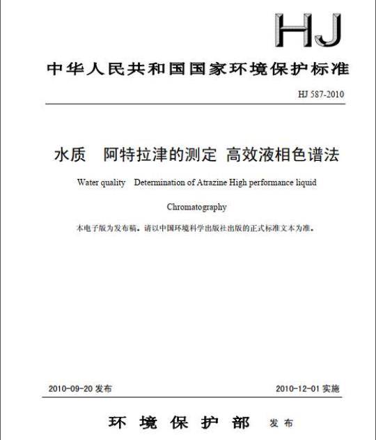 HJ 587-2010 水质 阿特拉津的测定 高效液相色谱法
