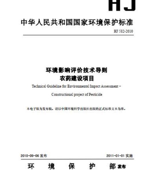 HJ 582-2010 环境影响评价技术导则农药建设项目