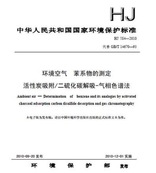 HJ 584-2010 环境空气 苯系物的测定 活性炭吸附/二硫化碳解吸-气相色谱法