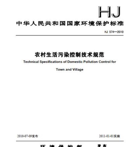 HJ 574-2010 农村生活污染控制技术规范