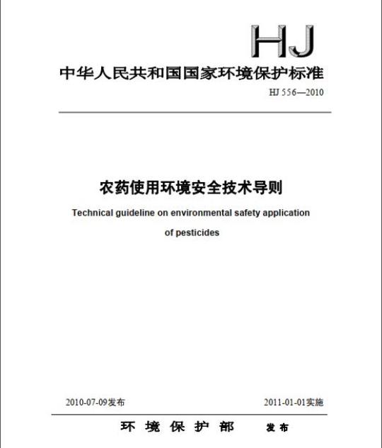HJ 556-2010 农药使用环境安全技术导则