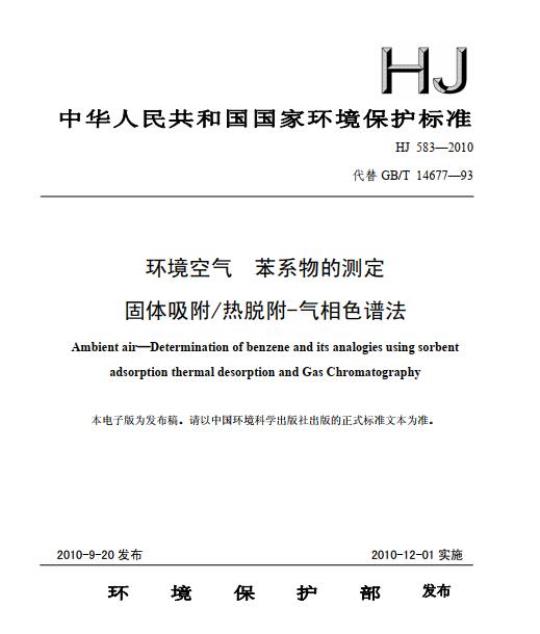 HJ 583-2010 环境空气 苯系物的测定 固体吸附/热脱附-气相色谱法