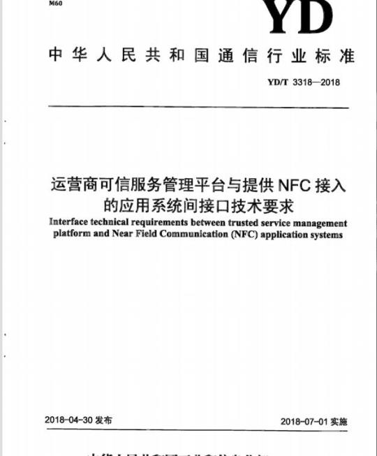 YD/T 3318-2018 运营商可信服务管理平台与提供 NFC 接入的应用系统间接口技术要求