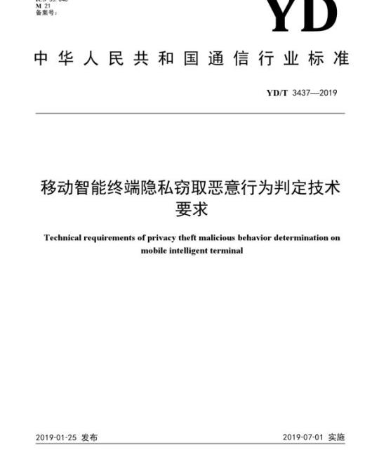 YD/T 3437-2019 移动智能终端隐私窃取恶意行为判定技术要求