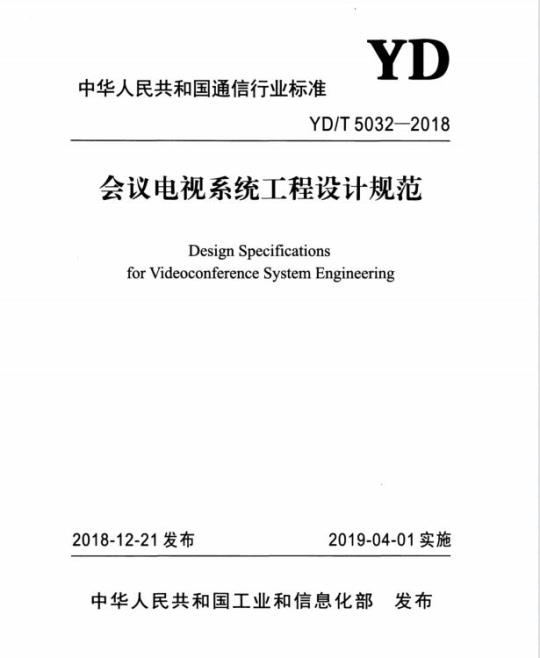 YD/T 5032-2018 会议电视系统工程设计规范