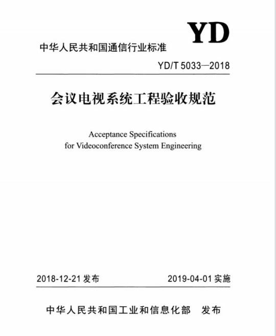 YD/T 5033-2018 会议电视系统工程验收规范