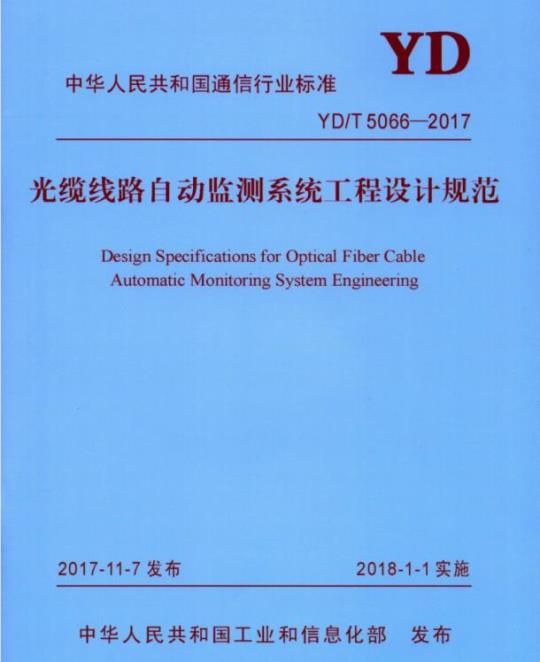 YD/T 5066-2017 光缆线路自动监测系统工程设计规范