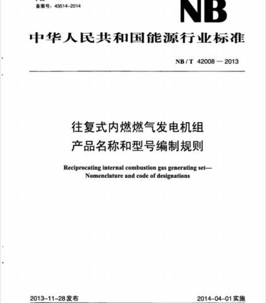 NB/T 42008-2013 往复式内燃燃气发电机组产品名称和型号编制规则