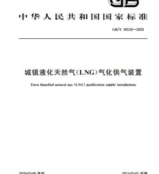 GB/T 38530-2020 城镇液化天然气(LNG)气化供气装置