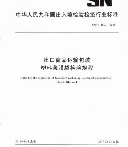 SN/T 4607-2016 出口商品运输包装塑料薄膜袋检验规程