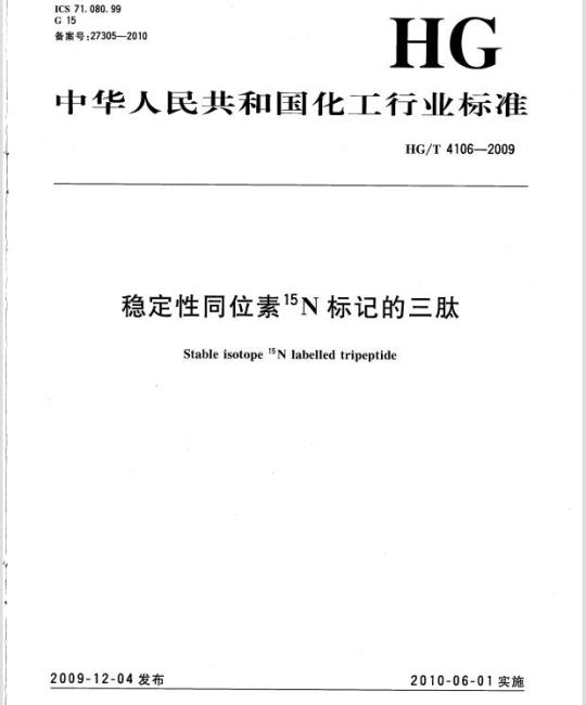 HG/T 4106-2009 稳定性同位素 15N 标记的三肽