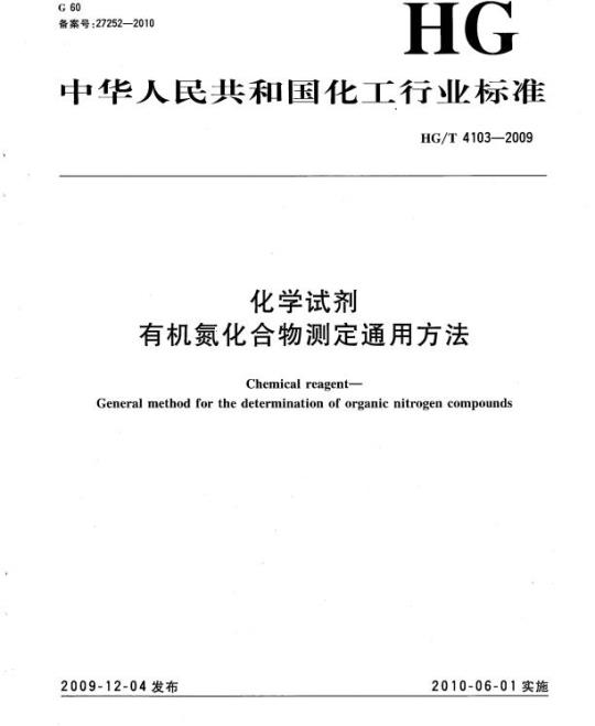 HG/T 4103-2009 化学试剂 有机氮化合物测定通用方法