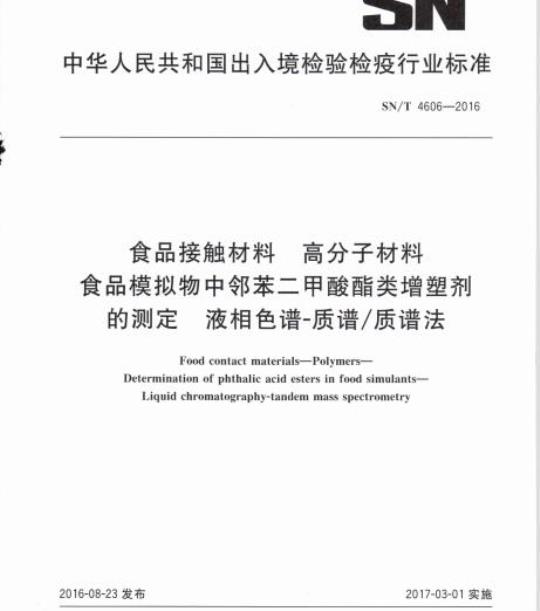 SN/T 4606-2016 食品接触材料高分子材料食品模拟物中邻苯二甲酸酯类增塑剂的测定液相色谱-质谱/质谱法