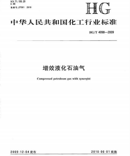 HG/T 4098-2009 增效液化石油气