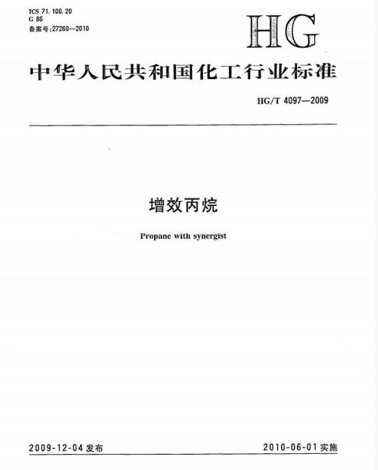 HG/T 4097-2009 增效丙烷