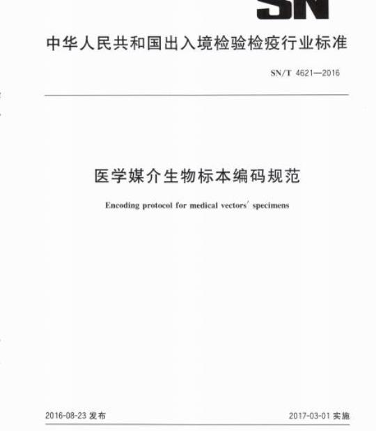 SN/T 4621-2016 医学媒介生物标本编码规范