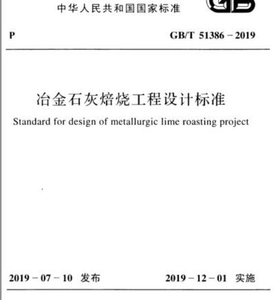 GB/T 51386-2019 冶金石灰焙烧工程设计标准