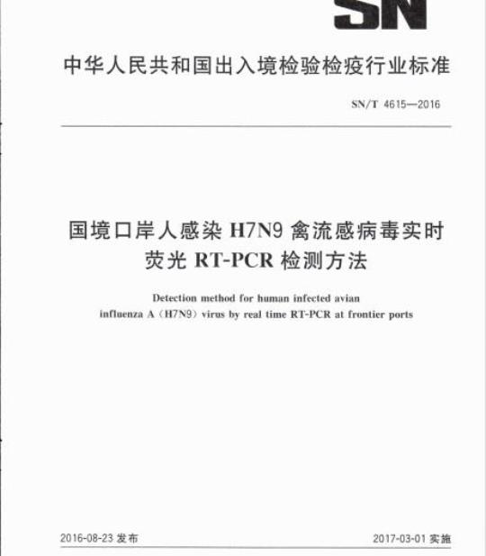 SN/T 4615-2016 国境口岸人感染H7N9禽流感病毒实时荧光RT-PCR检测方法