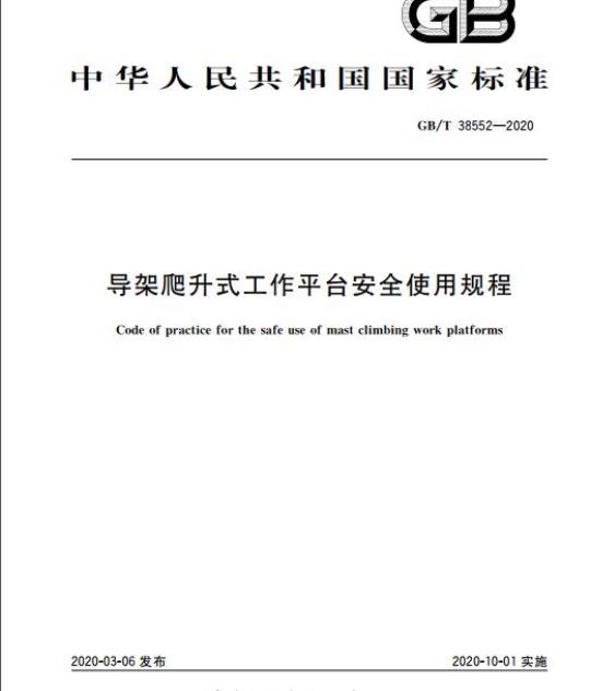 GB/T 38552-2020 导架爬升式工作平台安全使用规程