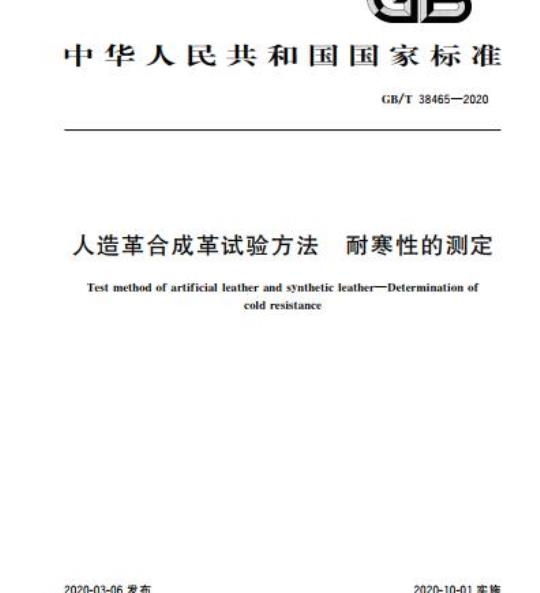 GB/T 38465-2020 人造革合成革试验方法 耐寒性的测定
