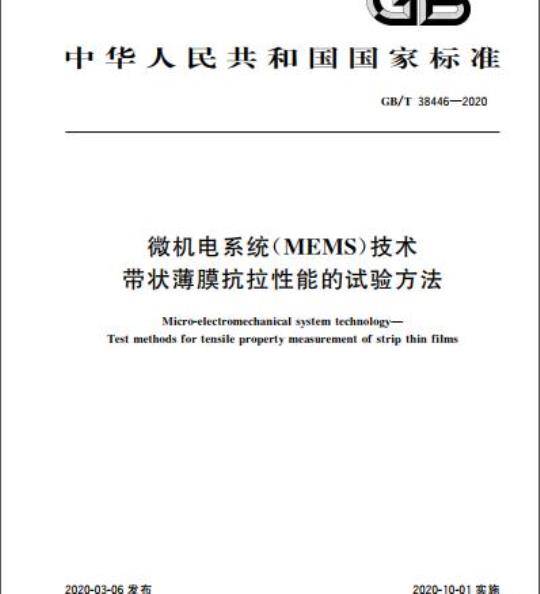GB/T 38446-2020 微机电系统(MEMS)技术 带状薄膜抗拉性能的试验方法