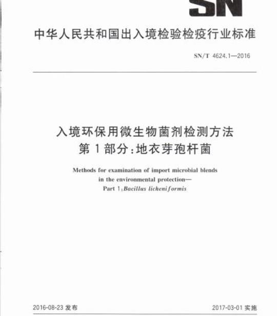 SN/T 4624.1-2016 入境环保用微生物菌剂检测方法第1部分:地衣芽孢杆菌