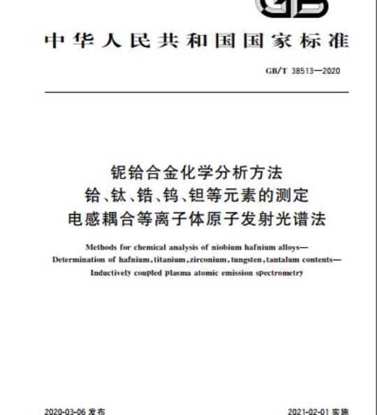 GB/T 38513-2020 铌铪合金化学分析方法 铪、钛、锆、钨、钽等元素的测定 电感耦合等离子体原子发射光谱法