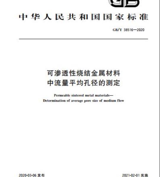 GB/T 38516-2020 可渗透性烧结金属材料中流量平均孔径的测定