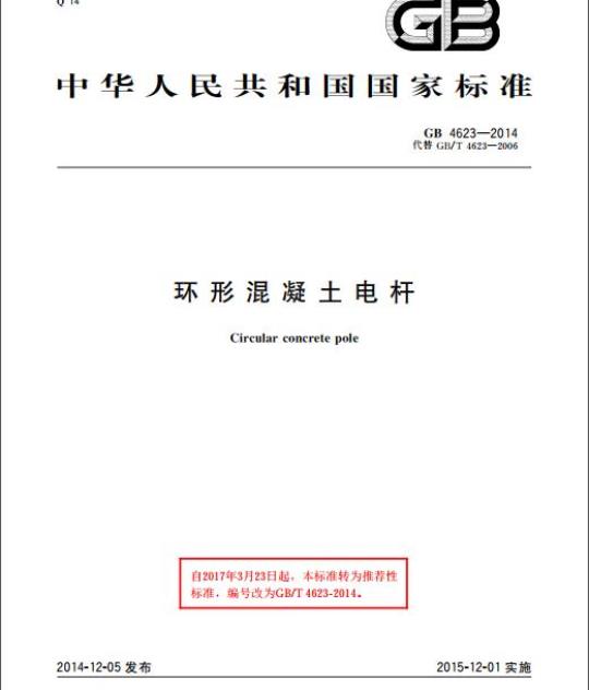 GB 4623-2014 环形混凝土电杆