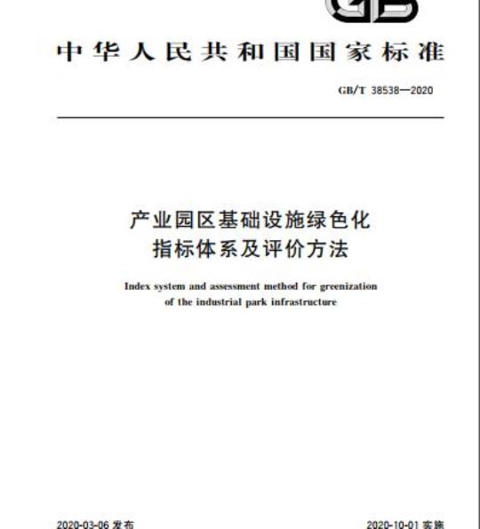 GB/T 38538-2020 产业园区基础设施绿色化 指标体系及评价方法