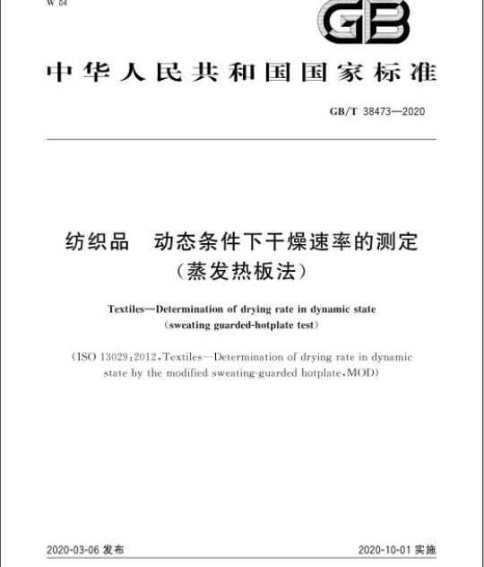 GB/T 38473-2020 纺织品 动态条件下干燥速率的测定(蒸发热板法)