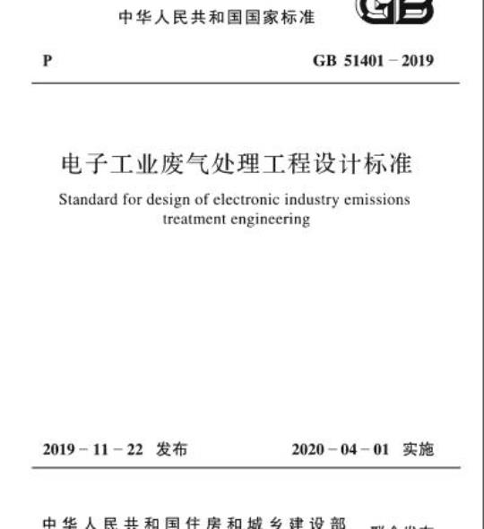 GB 51401-2019 电子工业废气处理工程设计标准